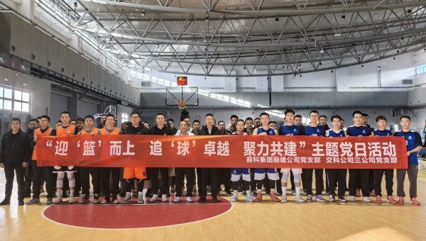 為深化黨建引領(lǐng)作用，豐富共建工作載體，增強(qiáng)黨組織凝聚力、戰(zhàn)斗力，11月27日，甘肅省交科建設(shè)有限公司三公司黨支部與蘭州新區(qū)蘭新能源科技集團(tuán)融合發(fā)展建設(shè)工程有限公司黨支部聯(lián)合開(kāi)展了“迎‘籃’而上追‘球’