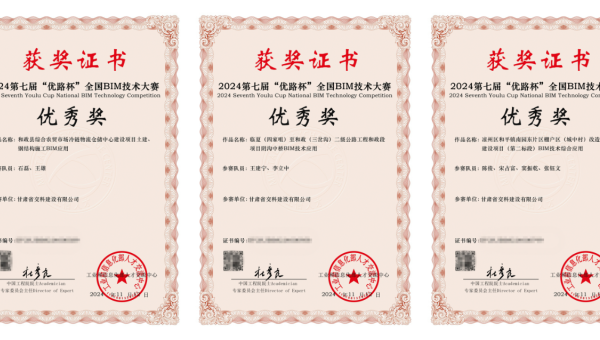 近日，從工業(yè)和信息化部人才交流中心獲悉，在2024年第七屆“優(yōu)路杯”全國(guó)BIM技術(shù)大賽中，甘肅省交科建設(shè)有限公司申報(bào)的《和政縣綜合農(nóng)貿(mào)市場(chǎng)冷鏈物流倉(cāng)儲(chǔ)中心建設(shè)項(xiàng)目土建、鋼結(jié)構(gòu)施工BIM應(yīng)用》《臨夏（四