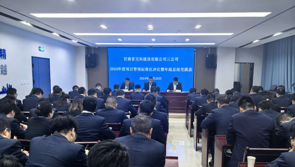為進一步提升精細化管理水平，切實強化工作效能，12月29日，甘肅省交科建設有限公司三公司召開了以“總結經(jīng)驗、細化管理、凝心聚力、共謀發(fā)展”為主題的2024年度項目管理標準化評比暨年底總結交流會。會議中