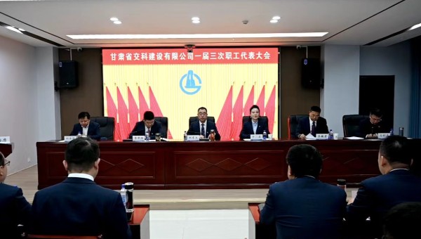 2月21日上午，甘肅省交科建設(shè)有限公司一屆三次職工代表大會勝利召開。會議全面總結(jié)了2024年生產(chǎn)經(jīng)營管理各項工作，客觀分析了企業(yè)當(dāng)前面臨的形勢和挑戰(zhàn)，系統(tǒng)部署了2025年工作目標(biāo)和重點任務(wù)。大會號召，