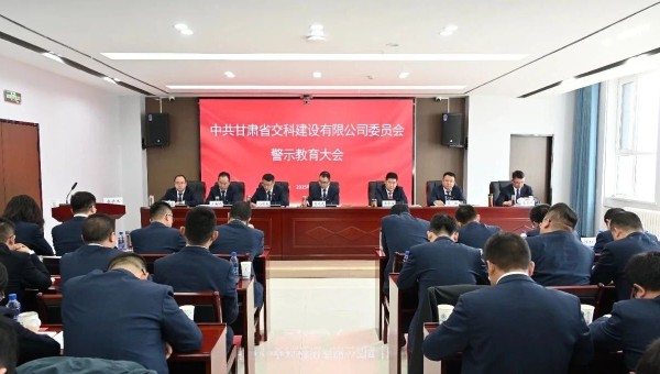為落實黨風(fēng)廉政建設(shè)責(zé)任，不斷推動全面從嚴治黨向縱深發(fā)展，2月28日，交科公司紀委召開黨員干部廉政警示教育大會，組織開展集體廉政談話，觀看了廉政警示教育片《重任在肩——年輕干部違紀違法案件警示錄》，教育